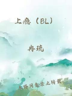 上瘾（BL）