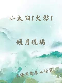 小太阳[火影]