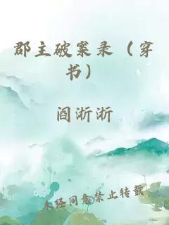 郡主破案录（穿书）