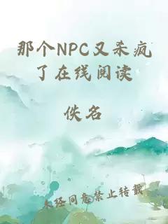 那个NPC又杀疯了在线阅读