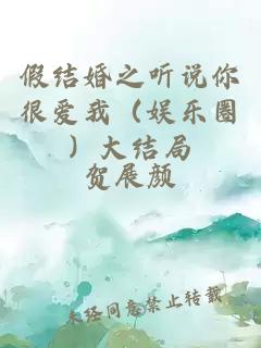 假结婚之听说你很爱我（娱乐圈）大结局