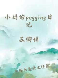 小妈的pegging日记