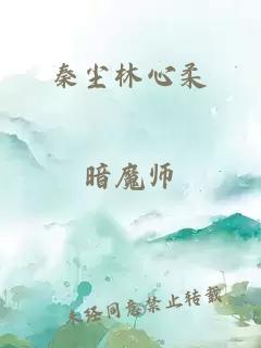 秦尘林心柔