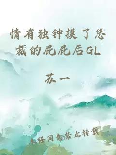 情有独钟摸了总裁的屁屁后GL