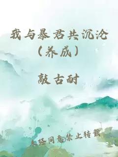 我与暴君共沉沦（养成）