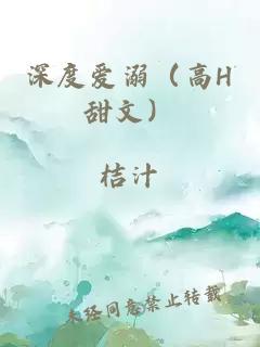 深度爱溺（高H甜文）