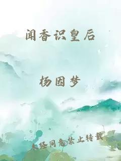 闻香识皇后