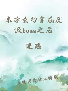 东方玄幻穿成反派boss之后