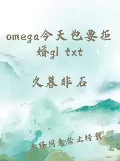 omega今天也要拒婚gl txt