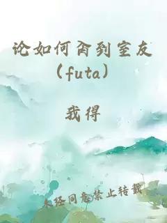 论如何肏到室友（futa）