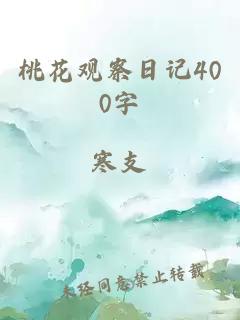 桃花观察日记400字