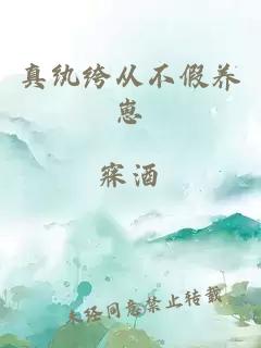 真纨绔从不假养崽