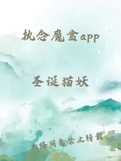 执念魔盒app