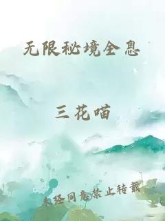 无限秘境全息