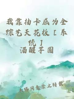 我靠抽卡成为全综艺天花板［系统］