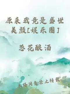 原来我竟是盛世美颜[娱乐圈]