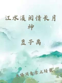 江水溪阅情长月神