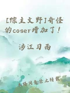 [综主文野]奇怪的coser增加了！