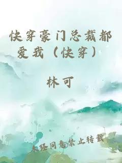 快穿豪门总裁都爱我（快穿）