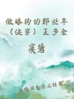 做舔狗的那些年（快穿）王多余宁殇