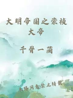 大明帝国之崇祯大帝