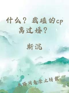 什么？我磕的cp离过婚？