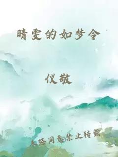 晴雯的如梦令