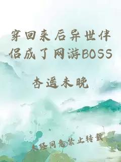 穿回来后异世伴侣成了网游BOSS