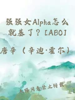 强强女Alpha怎么就基了？[ABO]