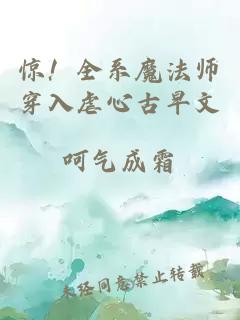 惊！全系魔法师穿入虐心古早文