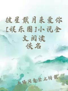 披星戴月来爱你[娱乐圈]小说全文阅读