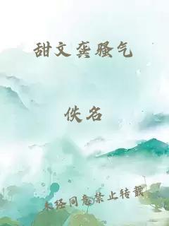 甜文龚骚气