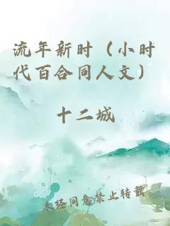 流年新时（小时代百合同人文）