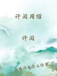 许闻周绍