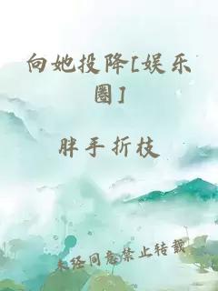 向她投降[娱乐圈]