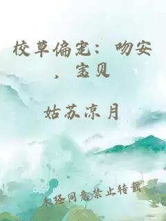 校草偏宠：吻安，宝贝