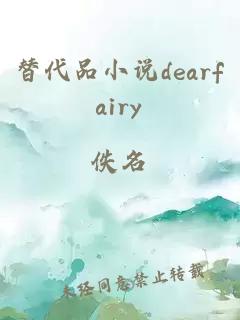 替代品小说dearfairy