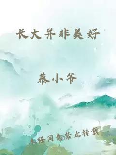 长大并非美好