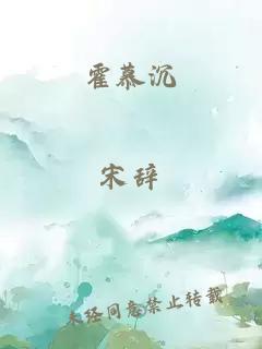 霍慕沉