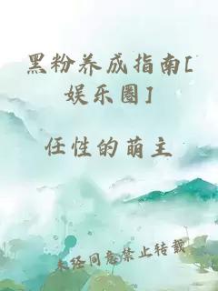 黑粉养成指南[娱乐圈]