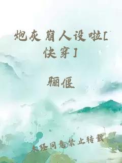 炮灰崩人设啦[快穿]