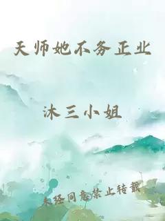 天师她不务正业