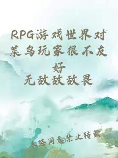 RPG游戏世界对菜鸟玩家很不友好