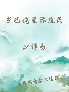 乡巴佬星际殖民