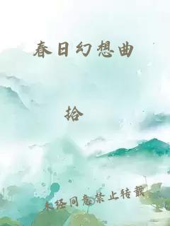 春日幻想曲