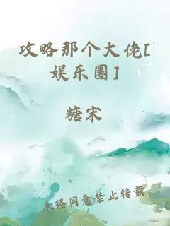 攻略那个大佬[娱乐圈]