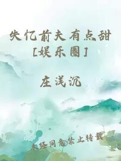 失忆前夫有点甜[娱乐圈]