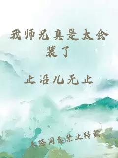 我师兄真是太会装了