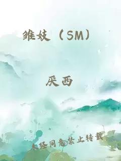 雏妓（SM）