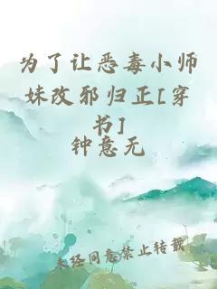 为了让恶毒小师妹改邪归正[穿书]